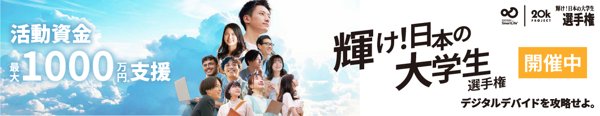 輝け！日本の大学生選手権 バナー