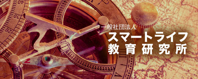 スマートライフ教育研究所