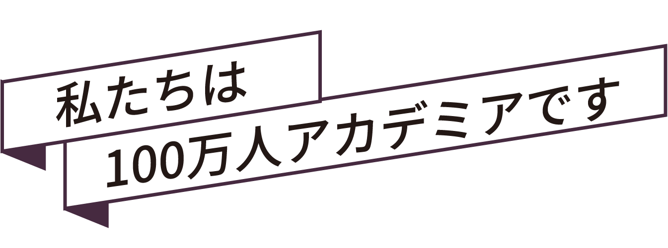 私たちは100万人アカデミアです
