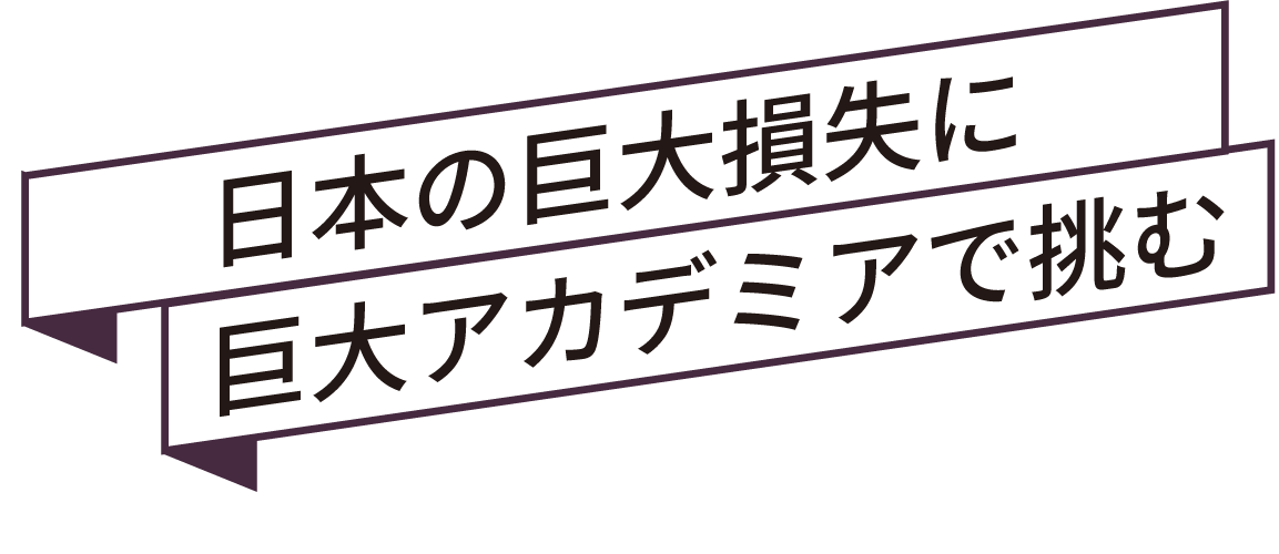 10兆円規模の損失 待ったなし