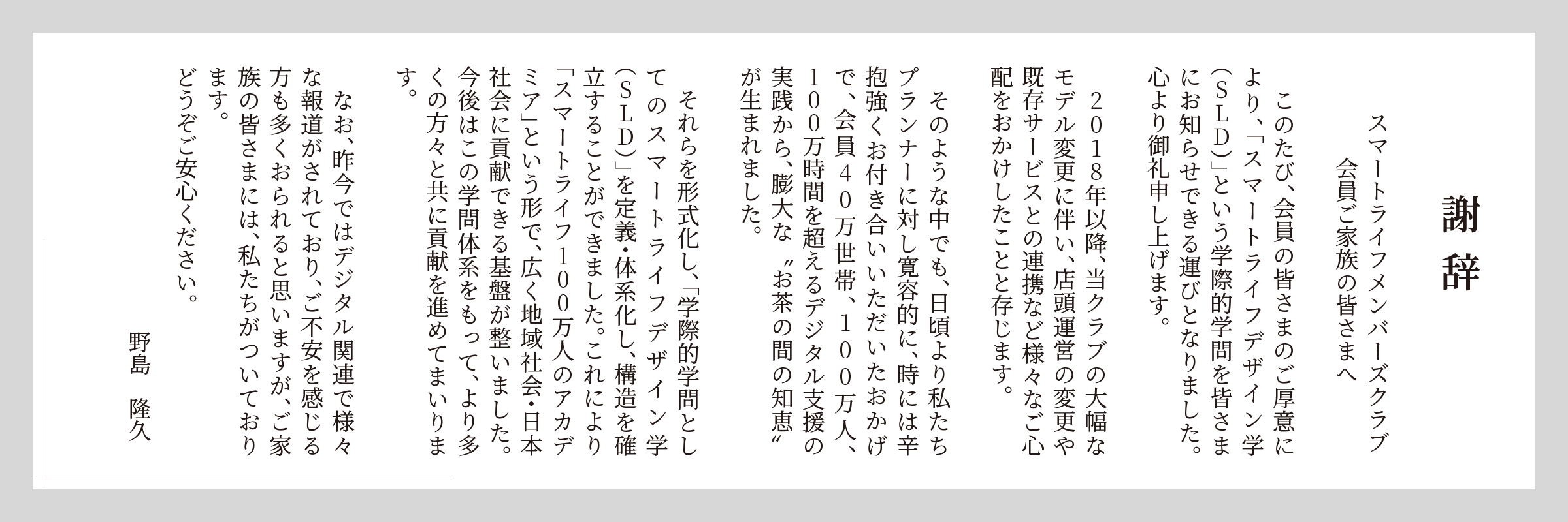 スマートライフメンバーズクラブ 謝辞