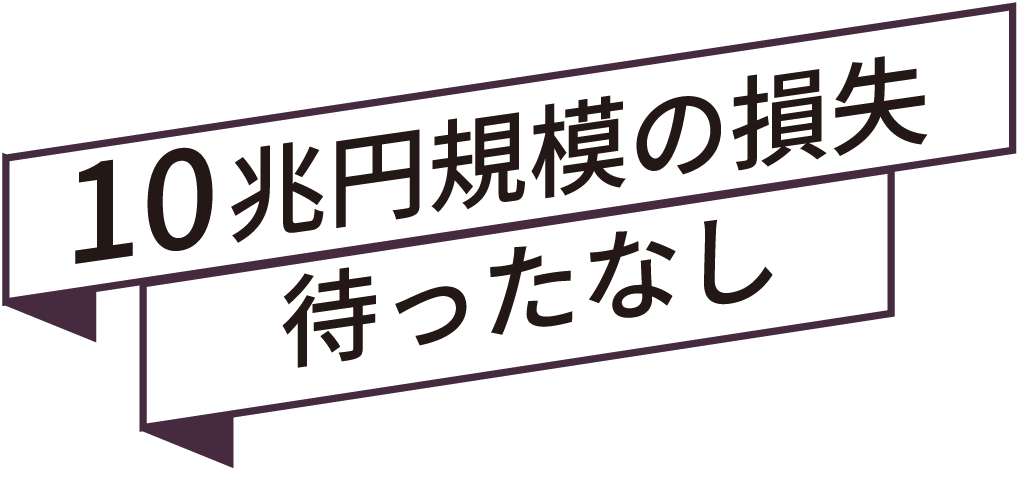日本の巨大損失に 巨大アカデミアで挑む